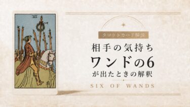 相手の気持ちでワンド6が出たときの解釈を解説するタロット記事アイキャッチ