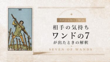 相手の気持ちでワンド7が出たときの解釈を解説するタロット記事アイキャッチ