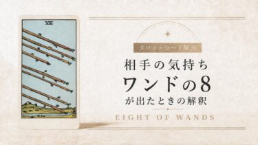 相手の気持ちでワンド8が出たときの解釈を解説するタロット記事アイキャッチ