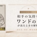 ワンドのエースの仕事運を解説するタロットカード記事のアイキャッチ画像