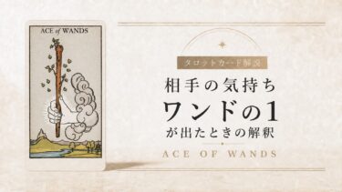 相手の気持ちでワンド1（エース）が出たときの解釈を解説するタロット記事アイキャッチ