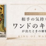 ワンドのキングの仕事運を解説するタロットカード記事のアイキャッチ画像