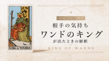 相手の気持ちでワンドのキングが出たときの解釈を解説するタロット記事アイキャッチ