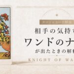 ワンドのナイトの仕事運を解説するタロットカード記事のアイキャッチ画像