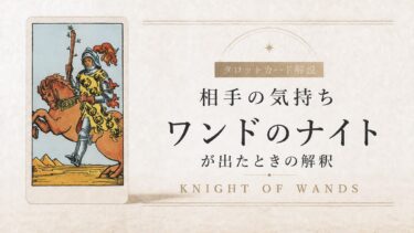 相手の気持ちでワンドのナイトが出たときの解釈を解説するタロット記事アイキャッチ