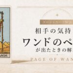 ワンドのペイジの仕事運を解説するタロットカード記事のアイキャッチ画像