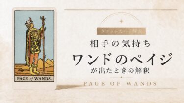 相手の気持ちでワンドのペイジが出たときの解釈を解説するタロット記事アイキャッチ