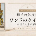 ワンドのクイーンの仕事運を解説するタロットカード記事のアイキャッチ画像