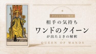 相手の気持ちでワンドのクイーンが出たときの解釈を解説するタロット記事アイキャッチ
