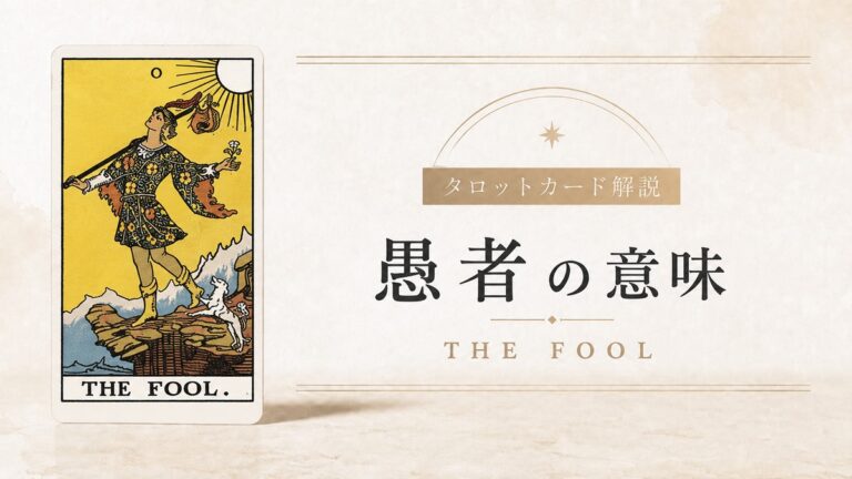 愚者の意味を解説するタロットカード記事のアイキャッチ画像