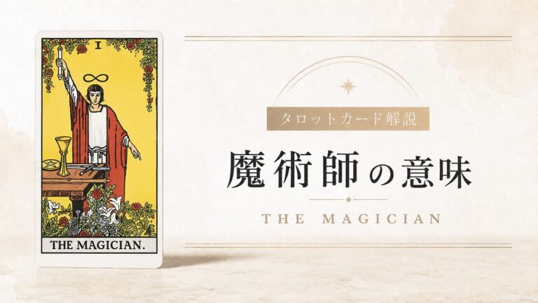 魔術師の意味を解説するタロットカード記事のアイキャッチ画像