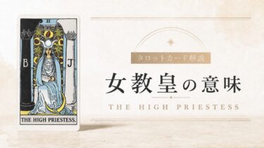 女教皇の意味を解説するタロットカード記事のアイキャッチ画像