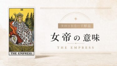 女帝の意味を解説するタロットカード記事のアイキャッチ画像