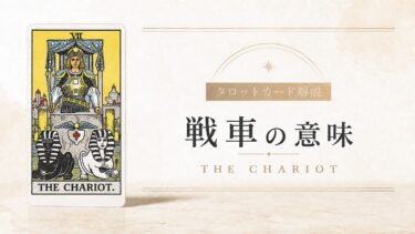 皇帝の意味を解説するタロットカード記事のアイキャッチ画像