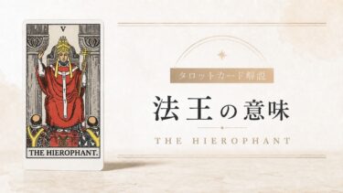 教皇の意味を解説するタロットカード記事のアイキャッチ画像