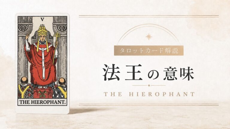教皇の意味を解説するタロットカード記事のアイキャッチ画像
