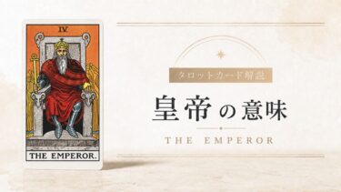 恋人の意味を解説するタロットカード記事のアイキャッチ画像