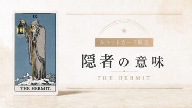 隠者の意味を解説するタロットカード記事のアイキャッチ画像