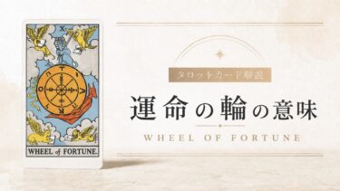 運命の輪の意味を解説するタロットカード記事のアイキャッチ画像