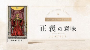 正義の意味を解説するタロットカード記事のアイキャッチ画像