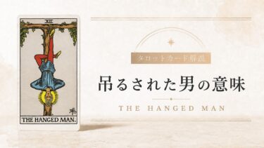 吊るされた男の意味を解説するタロットカード記事のアイキャッチ画像
