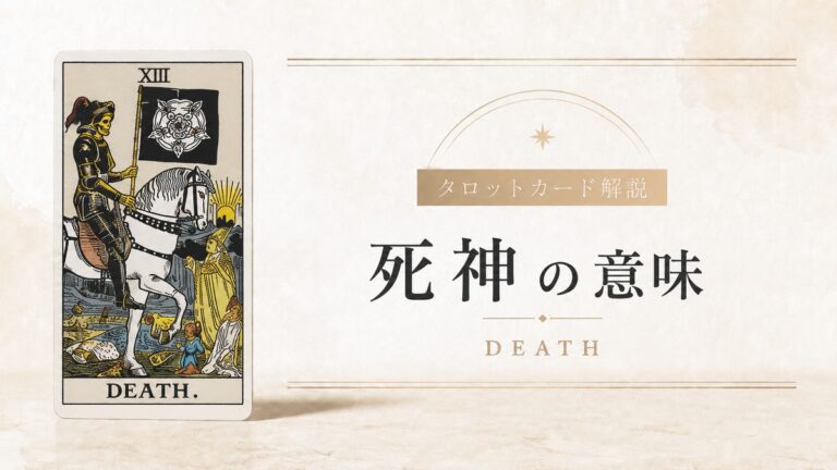 死神の意味を解説するタロットカード記事のアイキャッチ画像