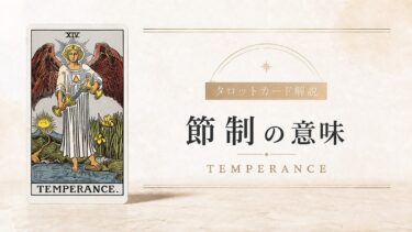 節制の意味を解説するタロットカード記事のアイキャッチ画像