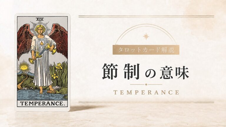 節制の意味を解説するタロットカード記事のアイキャッチ画像