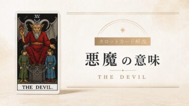 悪魔の意味を解説するタロットカード記事のアイキャッチ画像