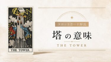 塔の意味を解説するタロットカード記事のアイキャッチ画像