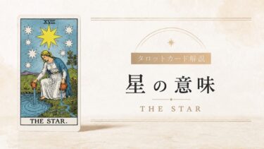 星の意味を解説するタロットカード記事のアイキャッチ画像