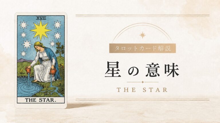 星の意味を解説するタロットカード記事のアイキャッチ画像