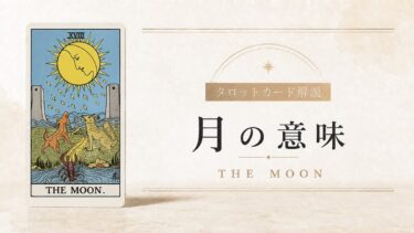 月の意味を解説するタロットカード記事のアイキャッチ画像