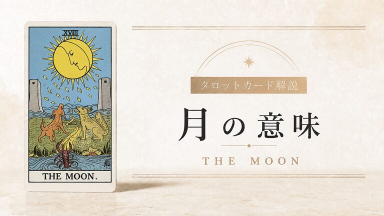 月の意味を解説するタロットカード記事のアイキャッチ画像