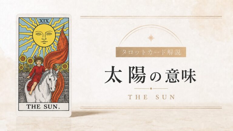 太陽の意味を解説するタロットカード記事のアイキャッチ画像