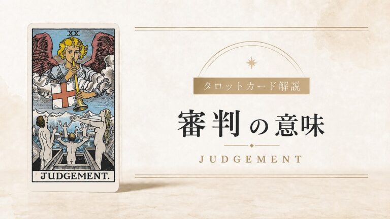 審判の意味を解説するタロットカード記事のアイキャッチ画像