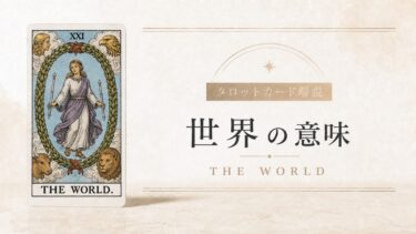 世界の意味を解説するタロットカード記事のアイキャッチ画像