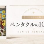 ペンタクル10の意味を解説するタロットカード記事のアイキャッチ画像