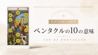 ペンタクル10の意味を解説するタロットカード記事のアイキャッチ画像