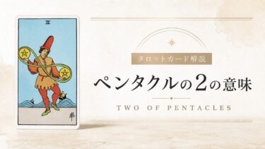 ペンタクル2の意味を解説するタロットカード記事のアイキャッチ画像