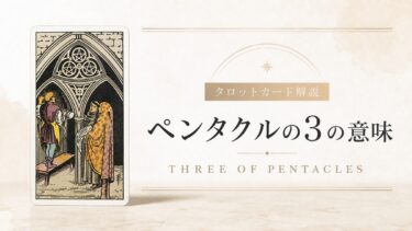 ペンタクル3の意味を解説するタロットカード記事のアイキャッチ画像