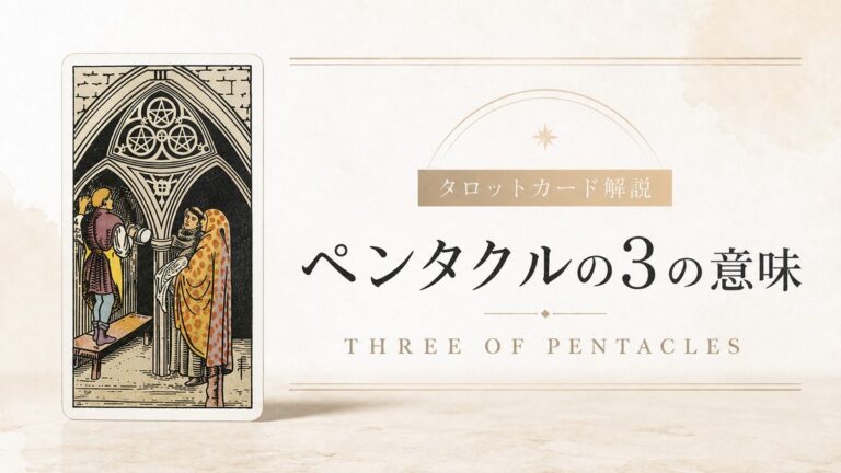 ペンタクル3の意味を解説するタロットカード記事のアイキャッチ画像