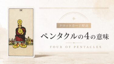 ペンタクル4の意味を解説するタロットカード記事のアイキャッチ画像
