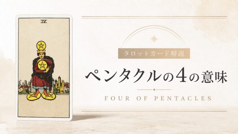 ペンタクル4の意味を解説するタロットカード記事のアイキャッチ画像