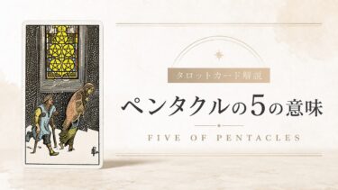 ペンタクル5の意味を解説するタロットカード記事のアイキャッチ画像