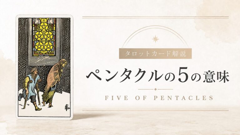 ペンタクル5の意味を解説するタロットカード記事のアイキャッチ画像