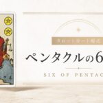 ペンタクル6の意味を解説するタロットカード記事のアイキャッチ画像