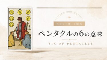 ペンタクル6の意味を解説するタロットカード記事のアイキャッチ画像