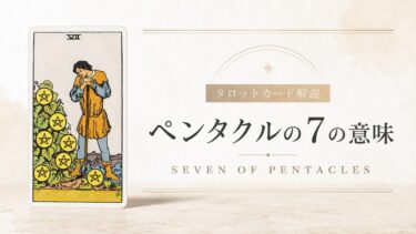 ペンタクル7の意味を解説するタロットカード記事のアイキャッチ画像