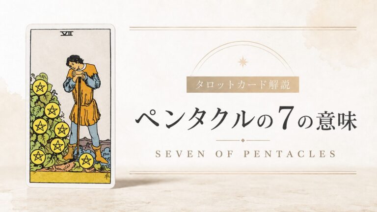ペンタクル7の意味を解説するタロットカード記事のアイキャッチ画像